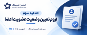 لزوم تعیین وضعیت عضویت اعضا