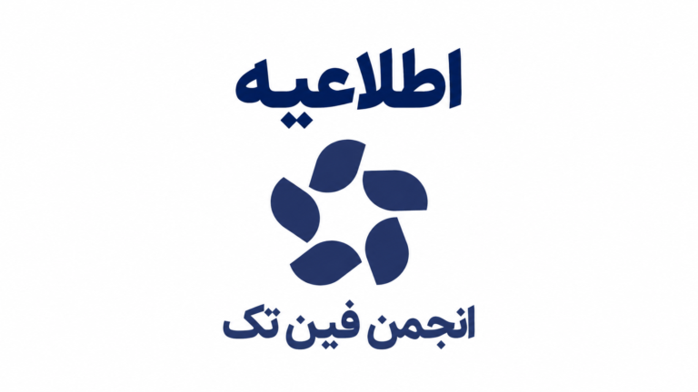 اطلاعیه انجمن فین تک